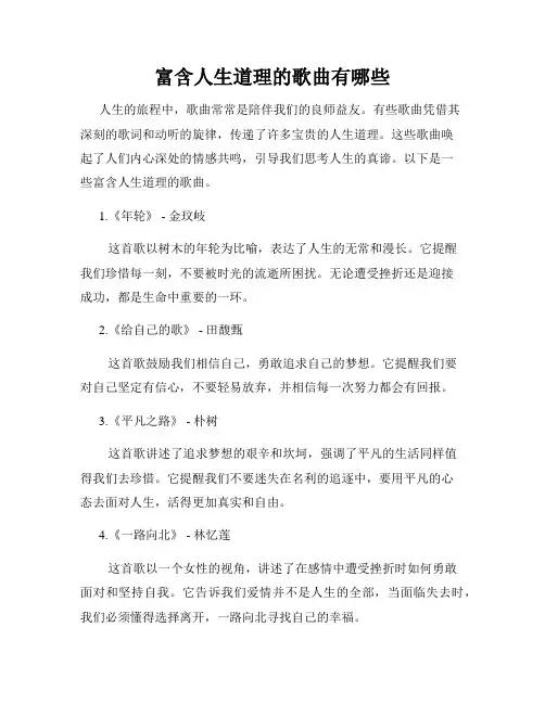 富含人生道理的歌曲有哪些