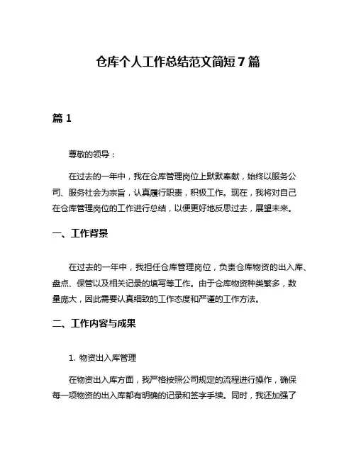 仓库个人工作总结范文简短7篇