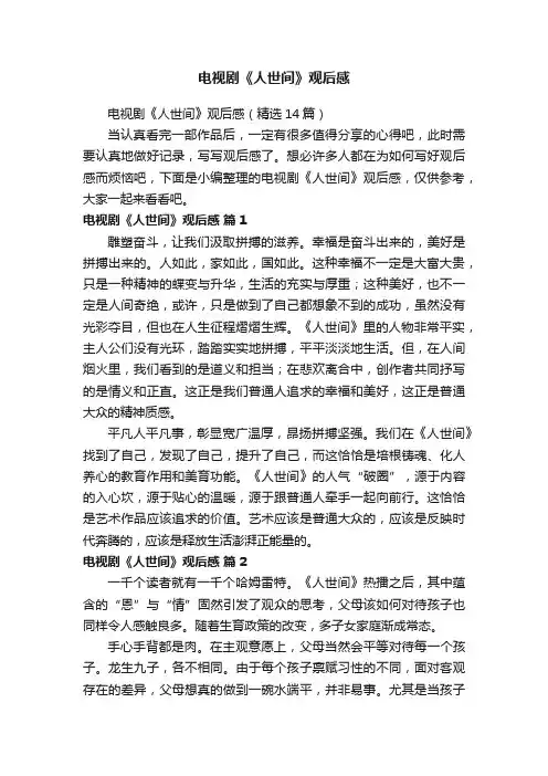 电视剧《人世间》观后感（精选14篇）