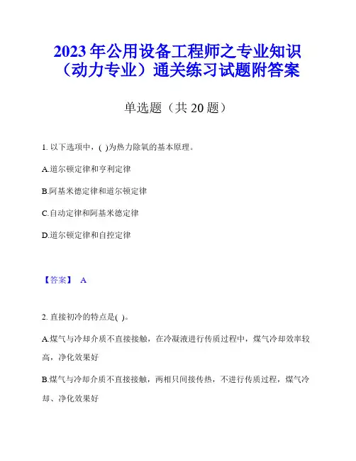 2023年公用设备工程师之专业知识(动力专业)通关练习试题附答案