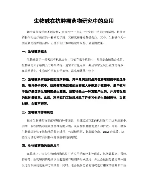 生物碱在抗肿瘤药物研究中的应用