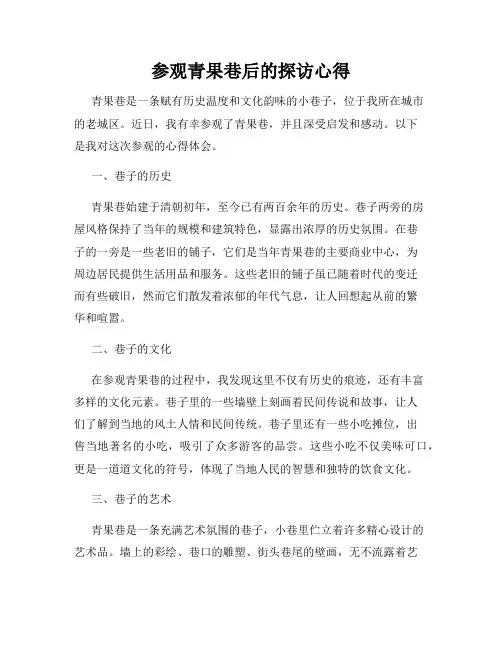 参观青果巷后的探访心得
