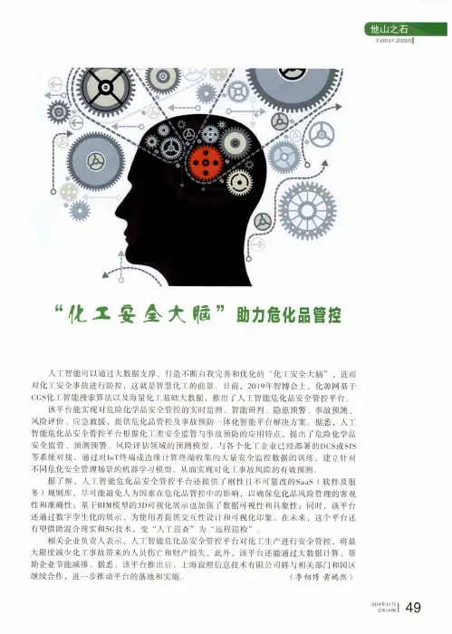 “化工安全大脑”助力危化品管控