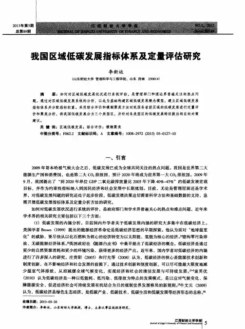 我国区域低碳发展指标体系及定量评估研究