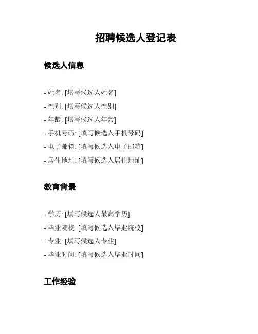 招聘候选人登记表