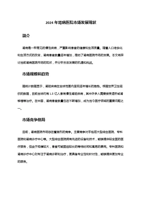 2024年肾病医院市场发展现状