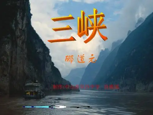 三峡PPT课件145 苏教版 (共28张PPT)
