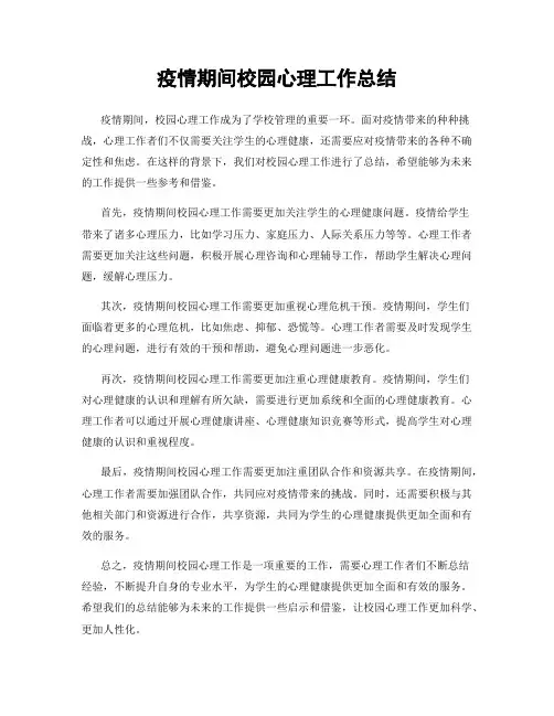 疫情期间校园心理工作总结