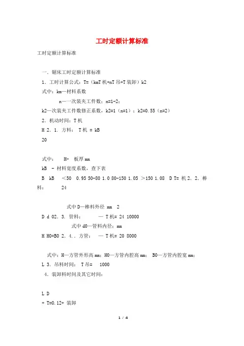 工时定额计算标准