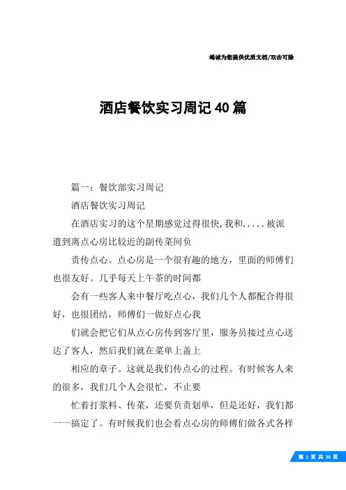 酒店餐饮实习周记40篇
