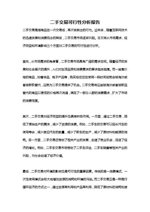 二手交易可行性分析报告