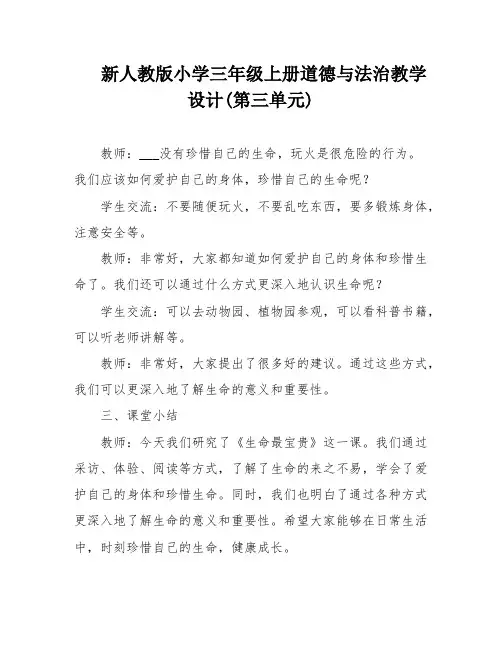 新人教版小学三年级上册道德与法治教学设计(第三单元)