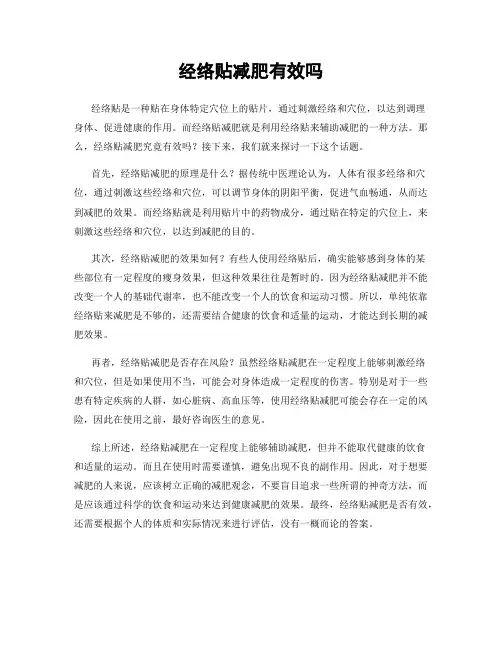 经络贴减肥有效吗