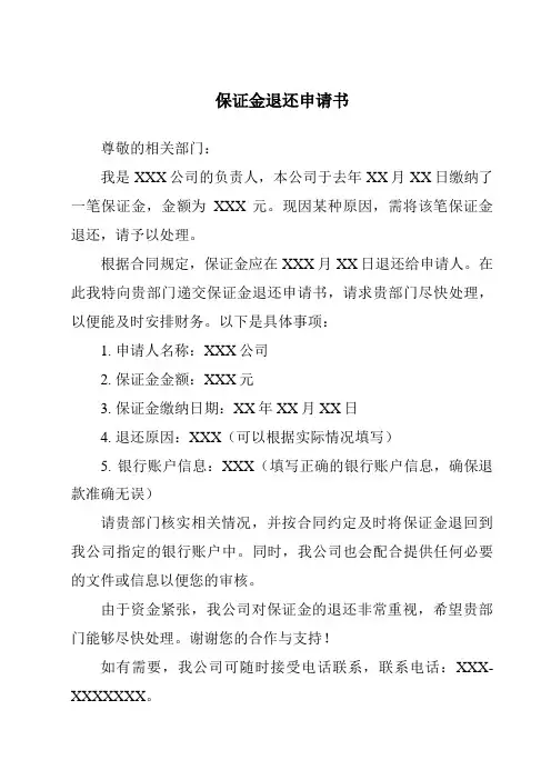 保证金退还申请书