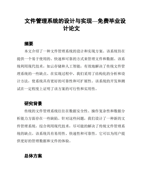 文件管理系统的设计与实现—免费毕业设计论文