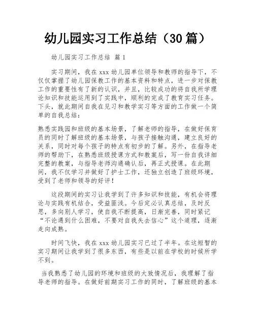 幼儿园实习工作总结(30篇)
