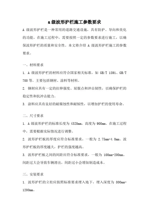 a级波形护栏施工参数要求