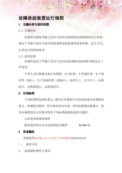 故障录波装置运行规程
