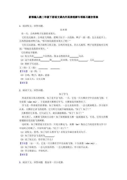 新部编人教二年级下册语文课内外阅读理解专项练习题含答案