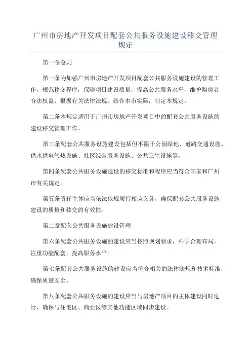 广州市房地产开发项目配套公共服务设施建设移交管理规定