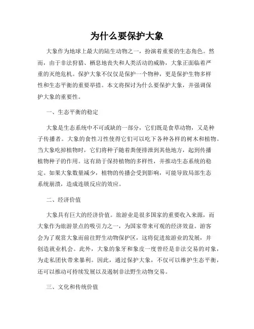 为什么要保护大象