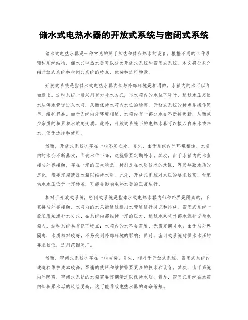 储水式电热水器的开放式系统与密闭式系统