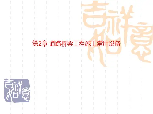 道路桥梁工程施工常用设备 (2)