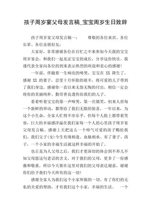 孩子周岁宴父母发言稿_宝宝周岁生日致辞