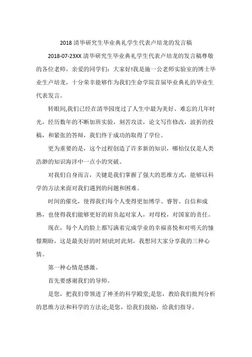 2018清华研究生毕业典礼学生代表卢培龙的发言稿