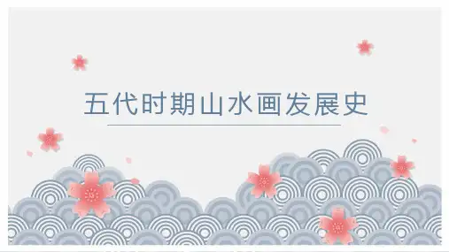 山水画课件：五代时期山水画发展史