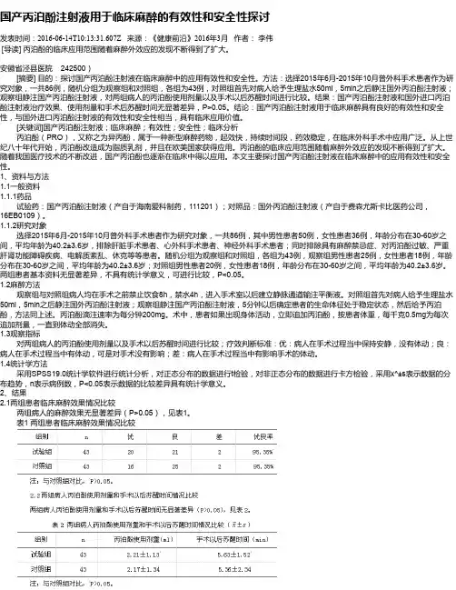 国产丙泊酚注射液用于临床麻醉的有效性和安全性探讨