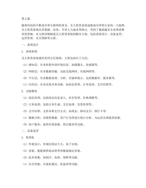 无人售货系统解决方案(3篇)
