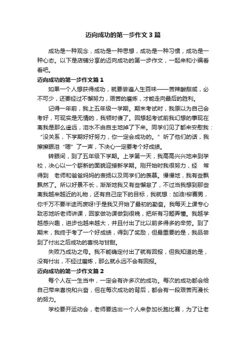 迈向成功的第一步作文3篇