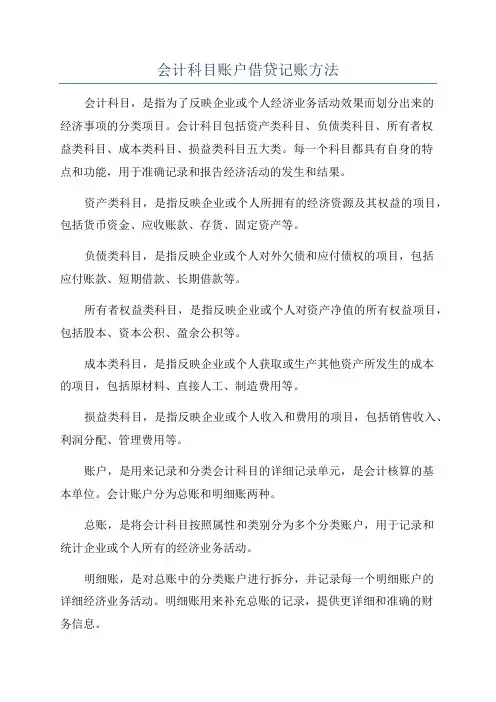 会计科目账户借贷记账方法