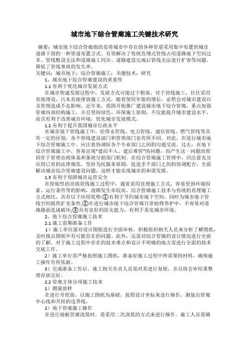 城市地下综合管廊施工关键技术研究