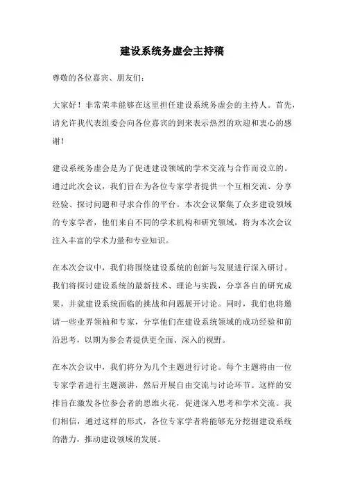 建设系统务虚会主持稿