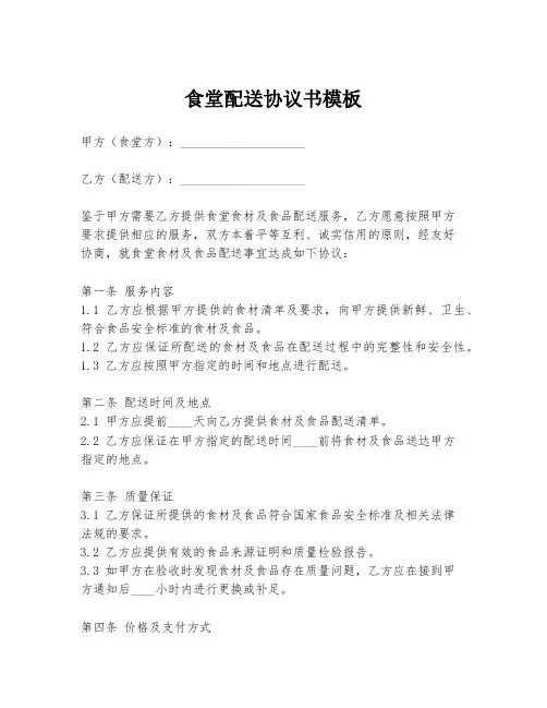 食堂配送协议书模板