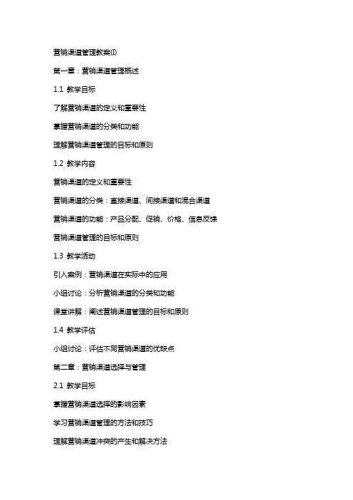 营销渠道管理教案(I)