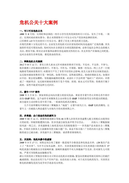 危机公关十大案例
