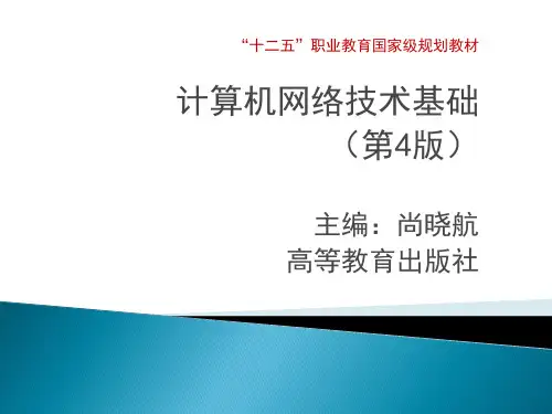 计算机网络技术基础-第4版-尚晓航-第2章数据通信基础
