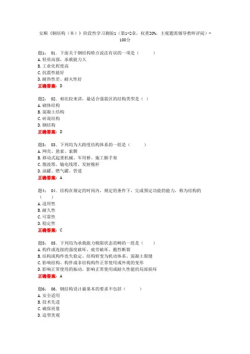电大一网一《钢结构(本)》阶段性学习测验1