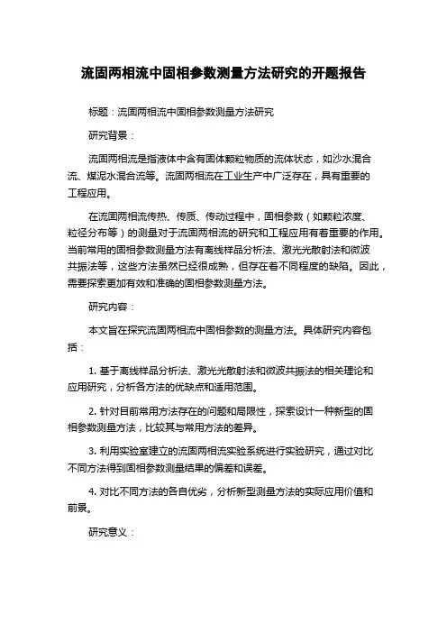 流固两相流中固相参数测量方法研究的开题报告