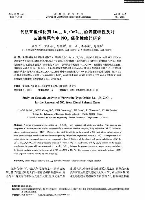 钙钛矿型催化剂La1-x KxCoO3-λ的表征特性及对柴油机尾气中NOx催化性能的研究