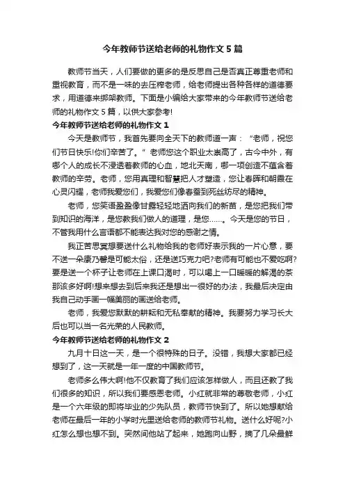 今年教师节送给老师的礼物作文5篇