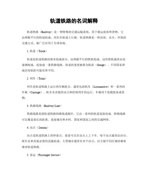 轨道铁路的名词解释