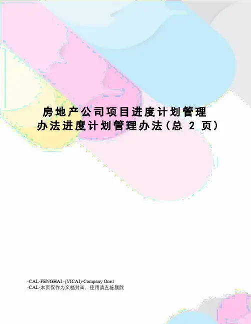 房地产公司项目进度计划管理办法进度计划管理办法