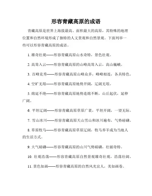 形容青藏高原的成语