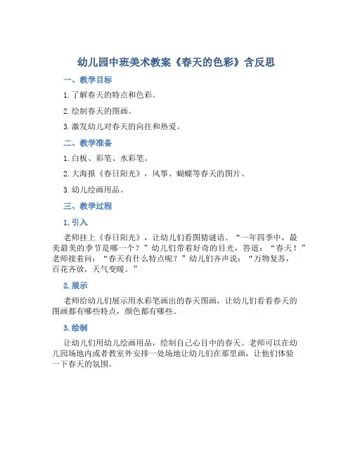 幼儿园中班美术教案《春天的色彩》含反思