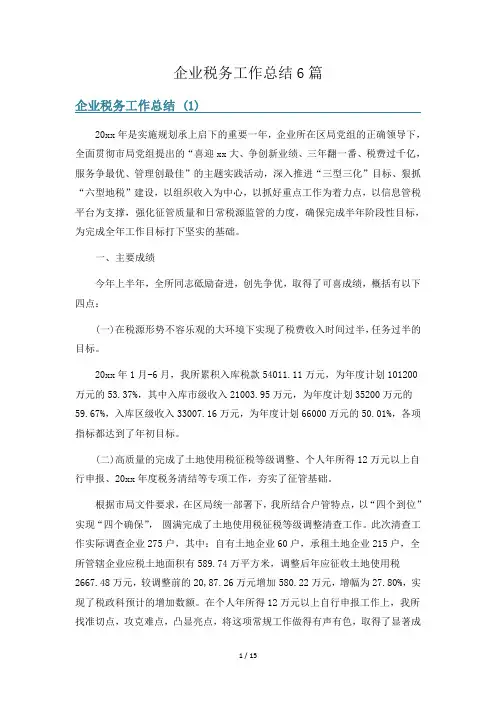 企业税务工作总结6篇