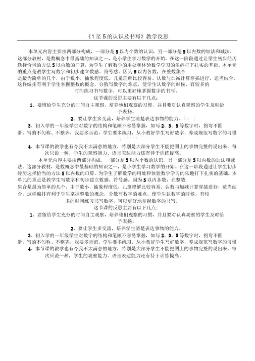 1至5的认识及书写教学反思
